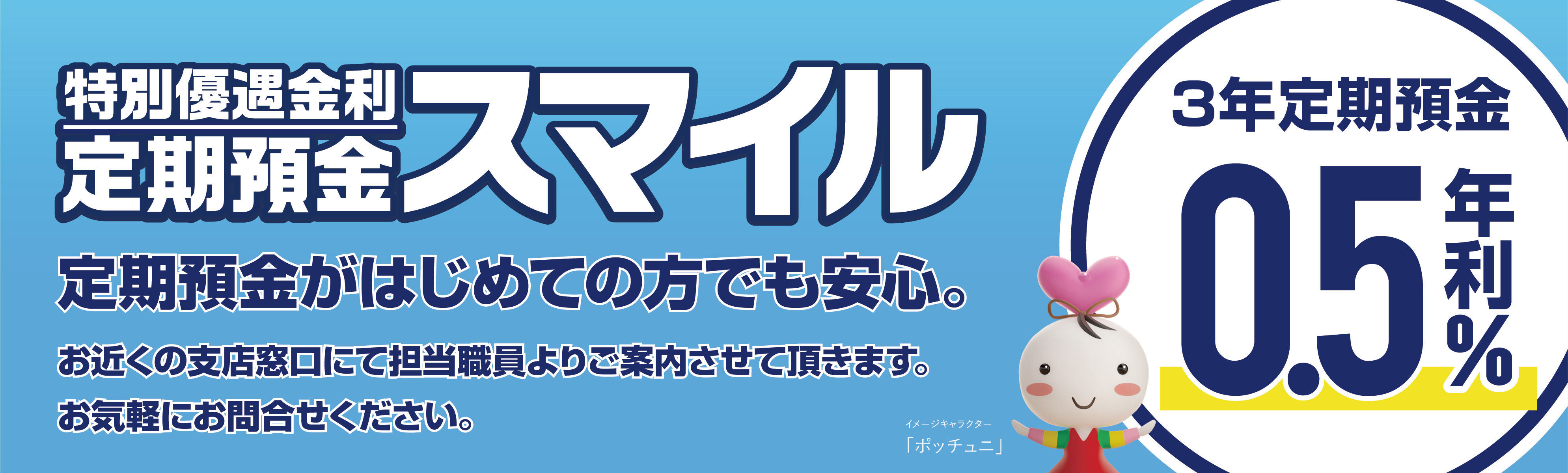 特別優遇金利 定期預金スマイル