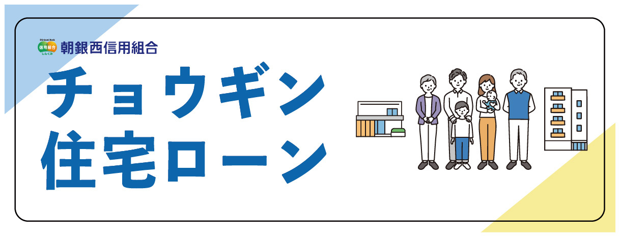 朝銀住宅ローン