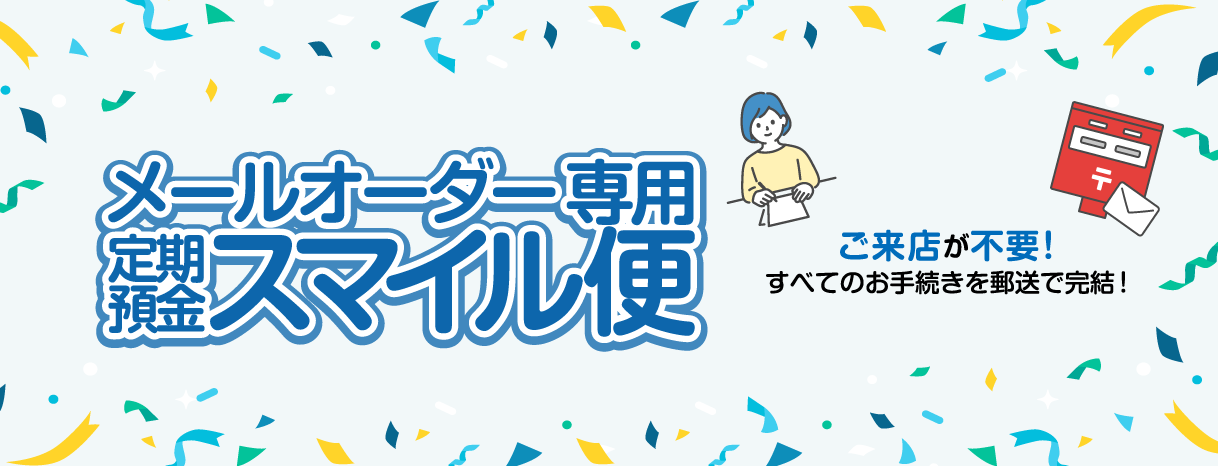 メールオーダー専用 定期預金スマイル便