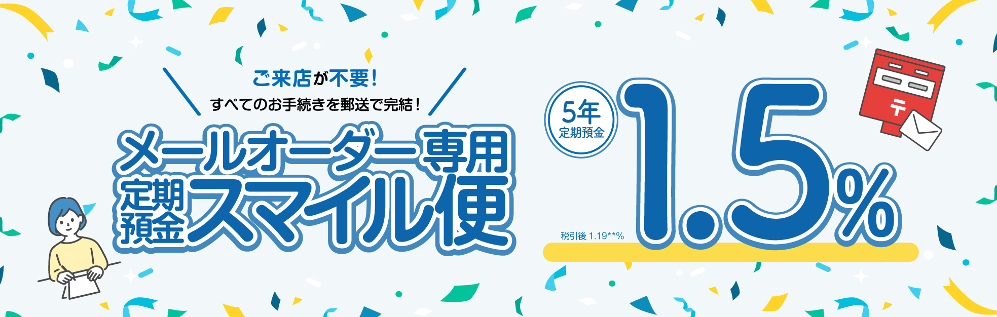 メールオーダー専用 定期預金スマイル便