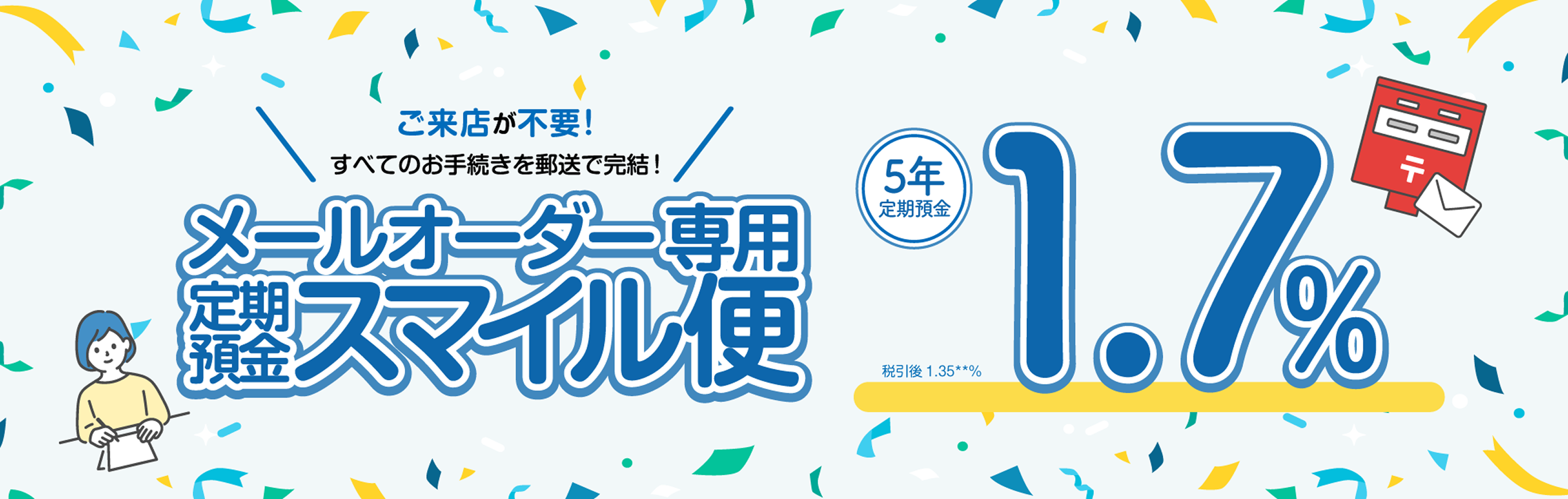 メールオーダー専用 定期預金スマイル便