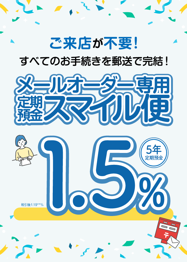メールオーダー専用 定期預金スマイル便