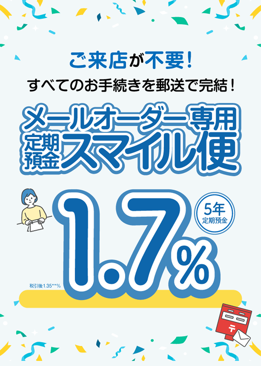 メールオーダー専用 定期預金スマイル便