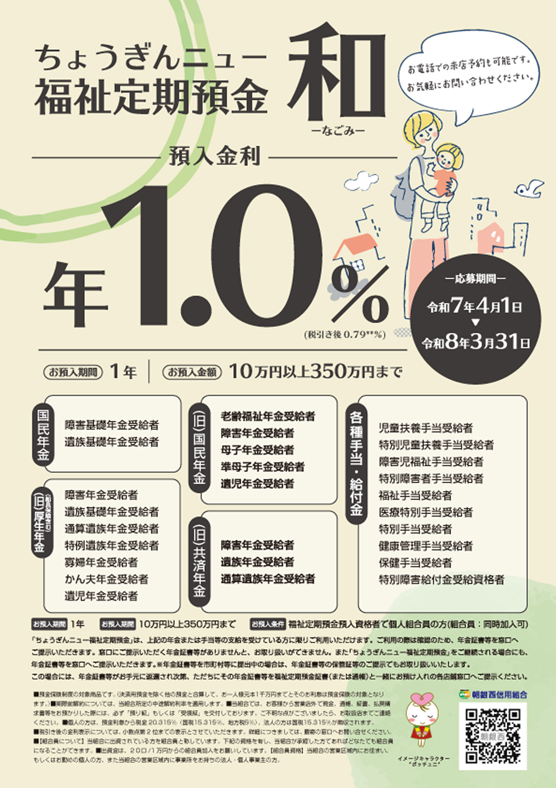 ちょうぎんニュー福祉定期預金 和 - なごみ -