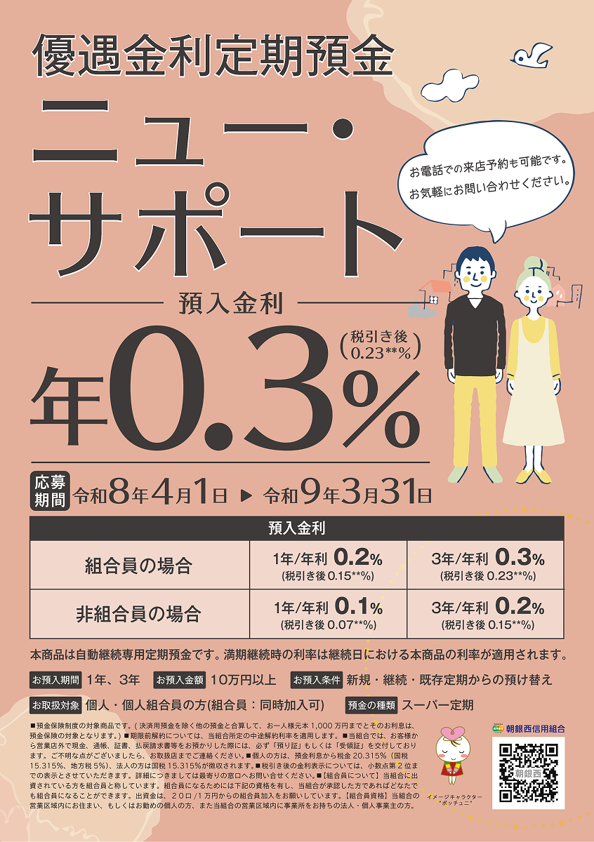 優遇金利定期預金
ニュー・サポート