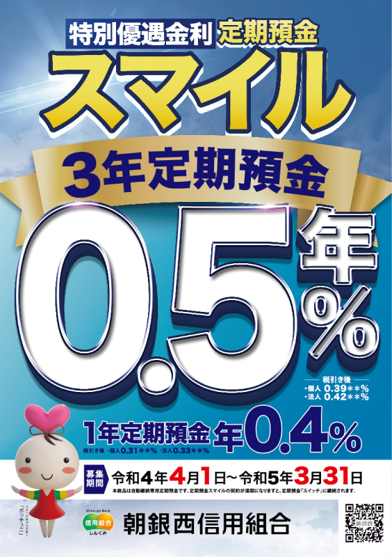 特別優遇金利 <br>定期預金スマイル