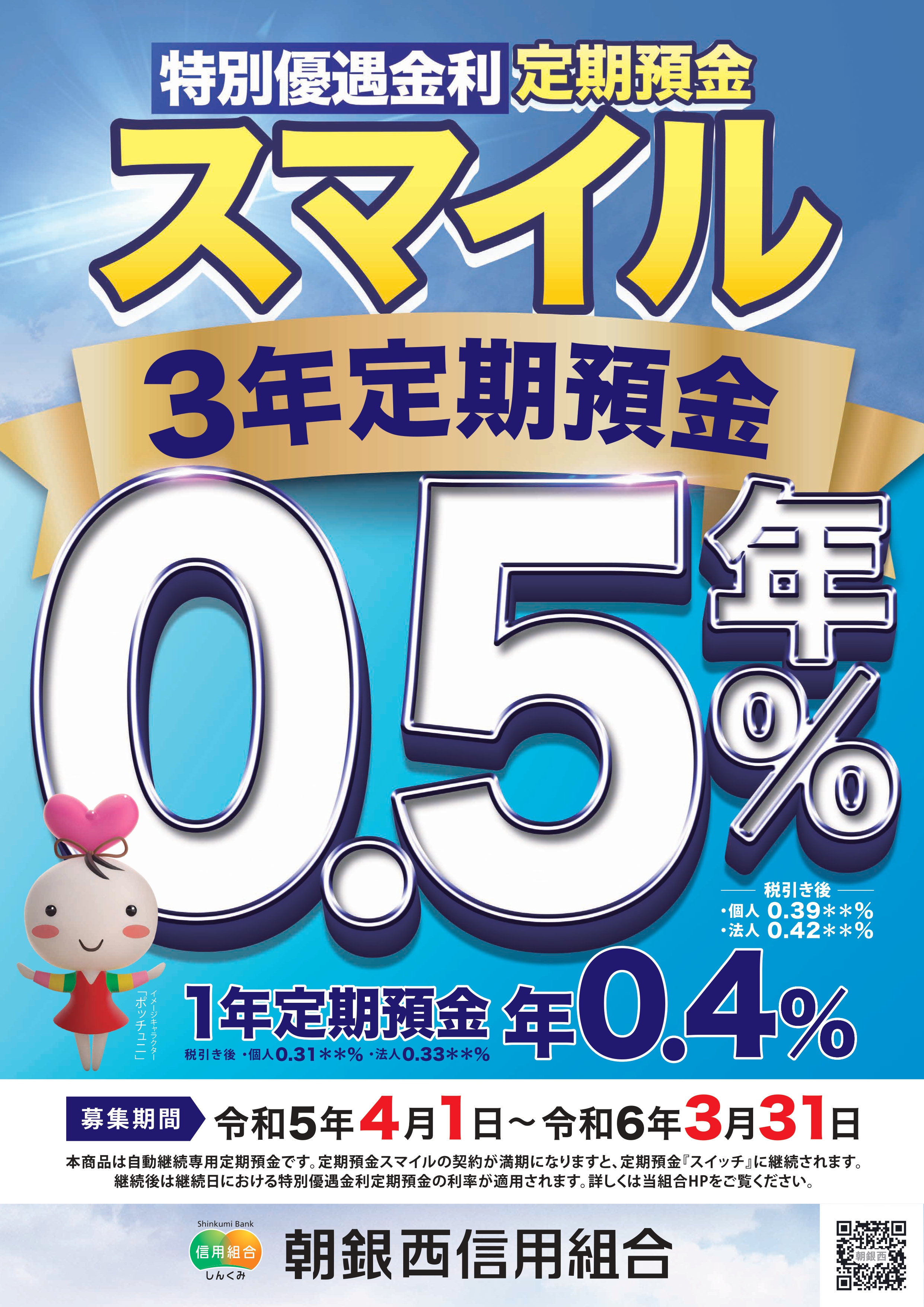 特別優遇金利 <br>定期預金スマイル
