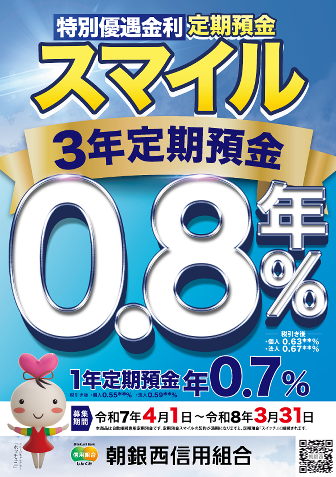 特別優遇金利 定期預金スマイル