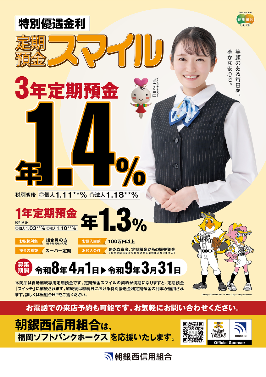 特別優遇金利 定期預金スマイル