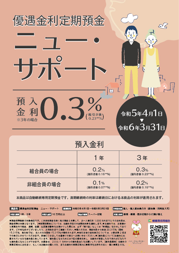 優遇金利定期預金 <br>ニュー・サポート