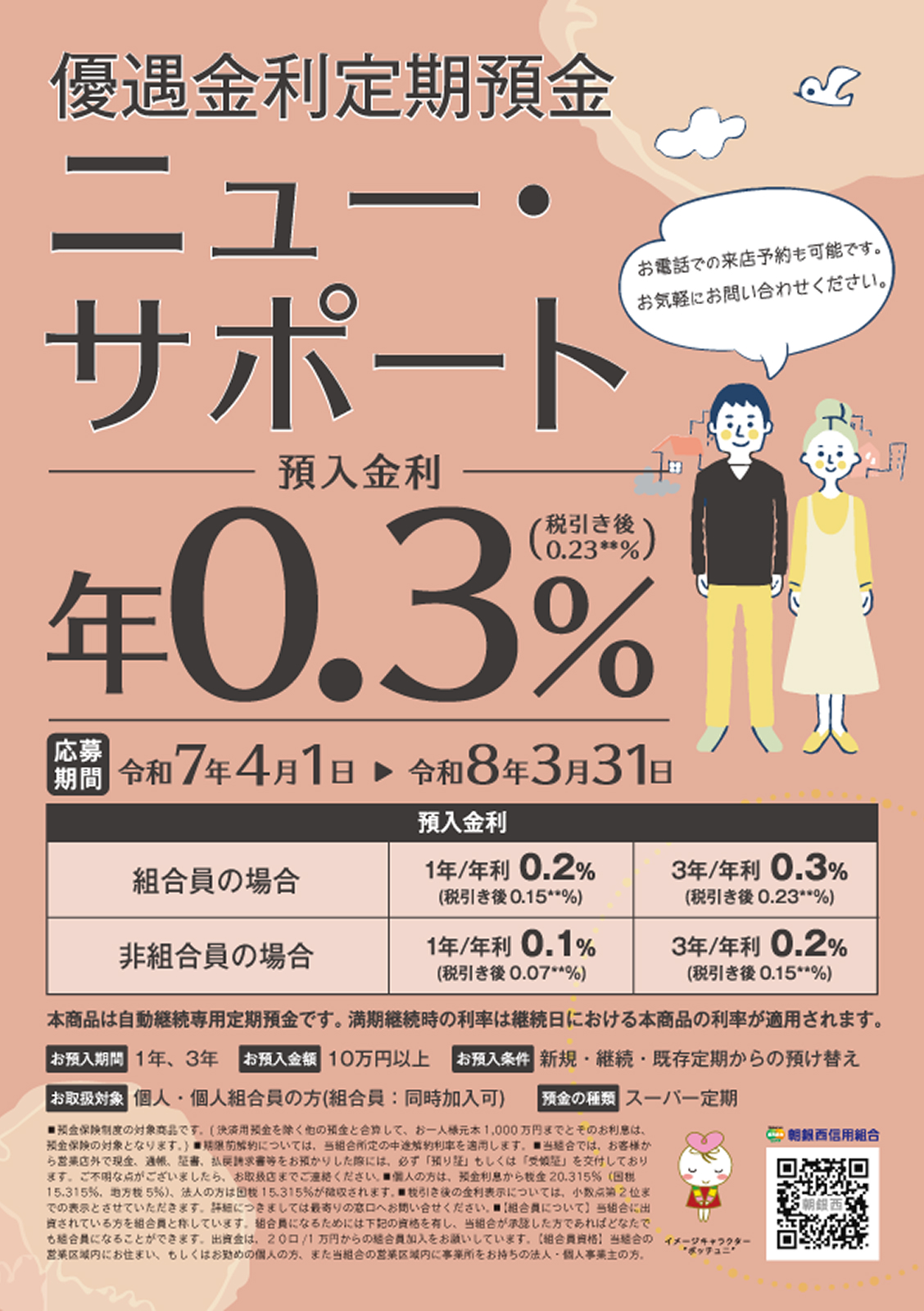 優遇金利定期預金
ニュー・サポート