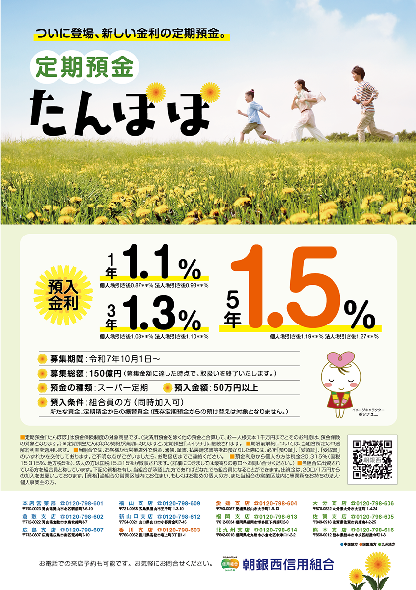 定期預金たんぽぽ