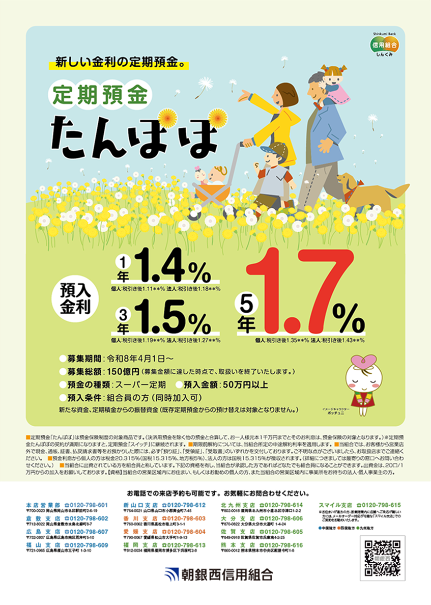 定期預金たんぽぽ