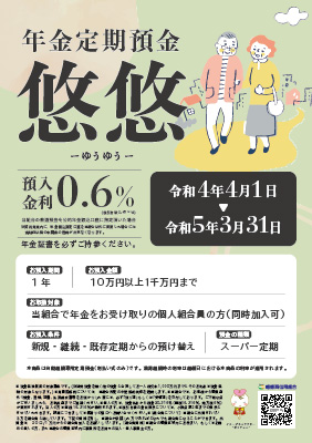年金定期預金 <br>悠悠 - ゆうゆう -