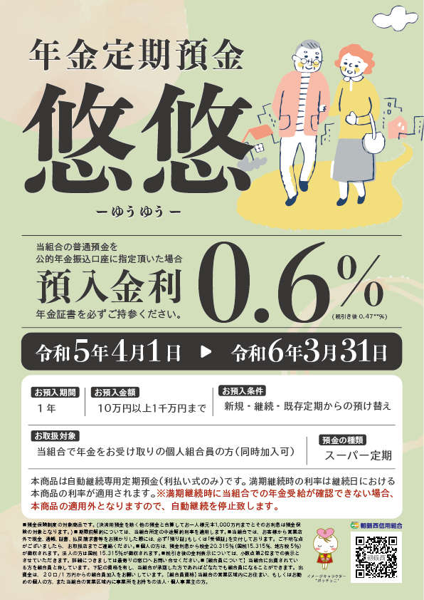 年金定期預金 <br>悠悠 - ゆうゆう -