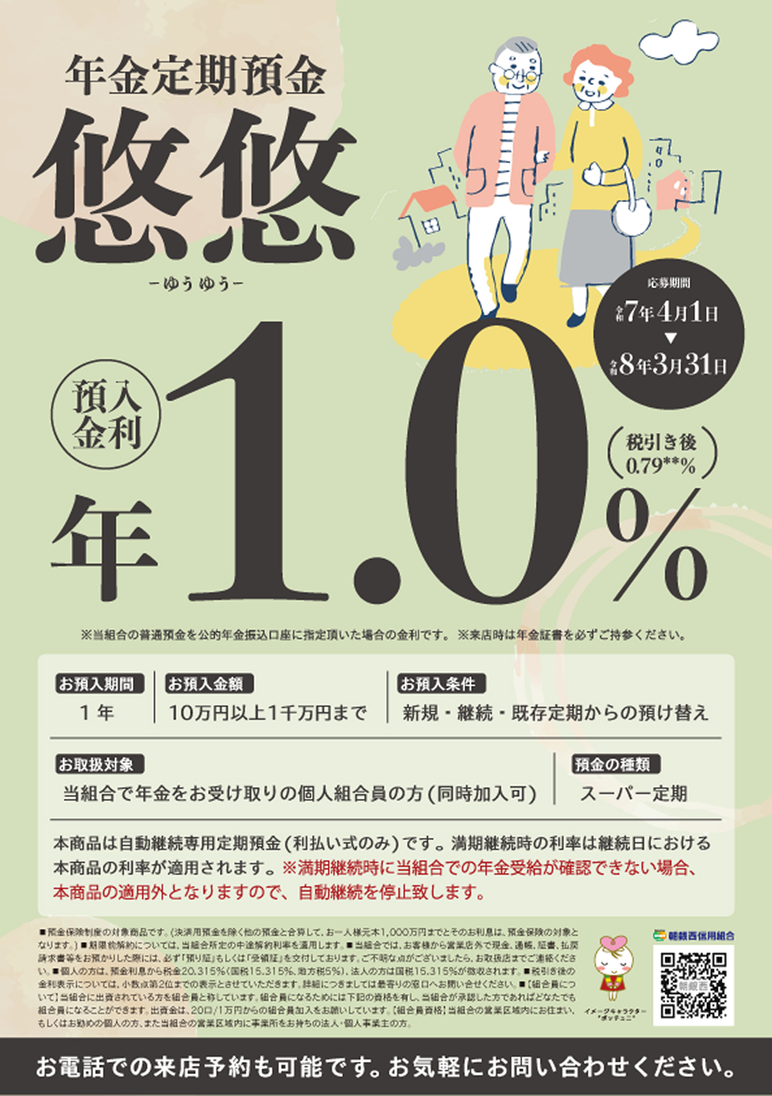 年金定期預金 悠悠 - ゆうゆう -