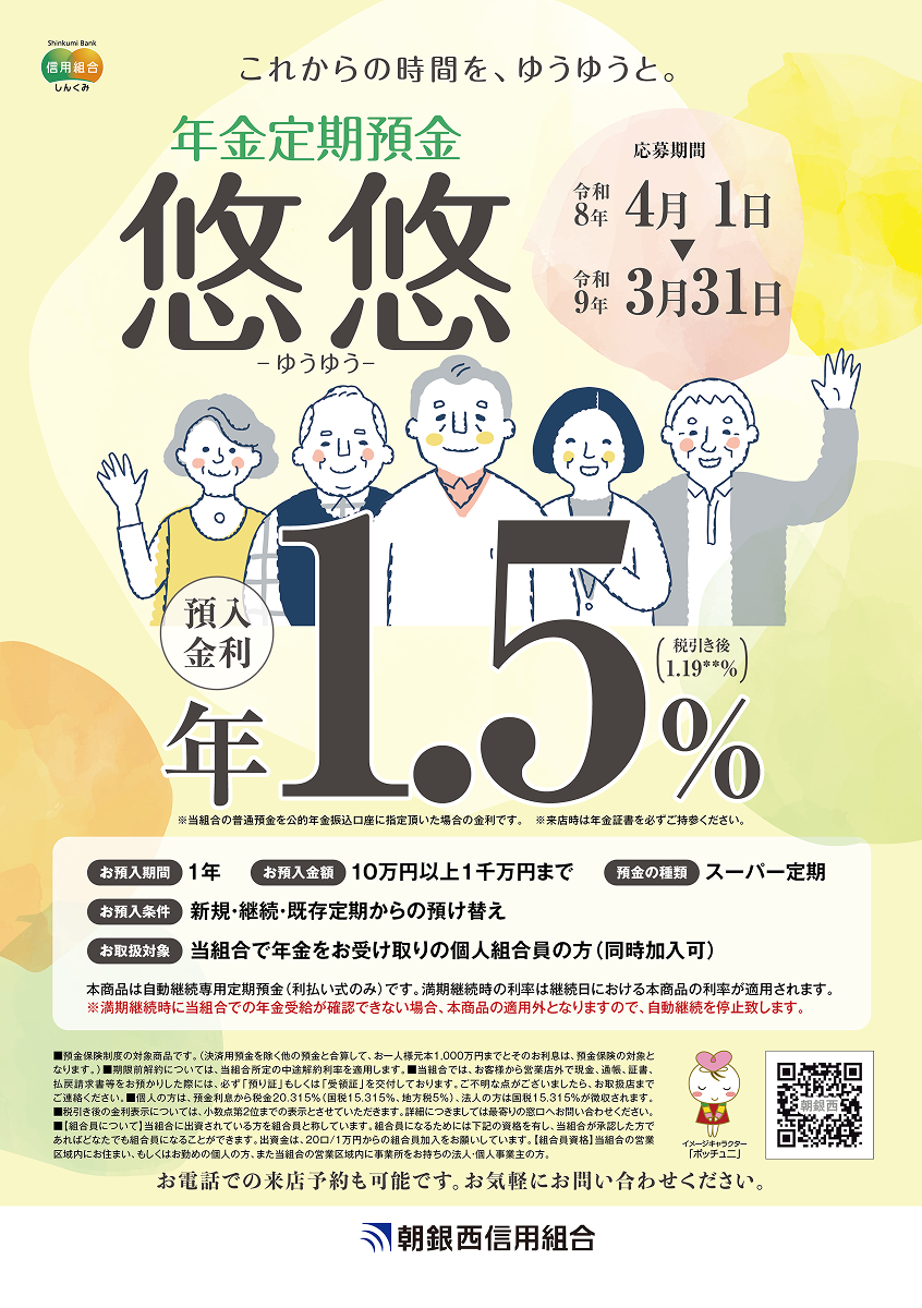 年金定期預金 悠悠 - ゆうゆう -