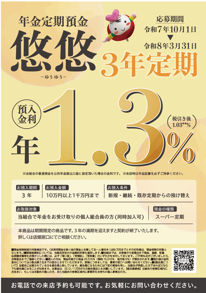 年金定期預金 悠悠 - ゆうゆう - (3年もの)