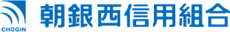 朝銀西信用組合