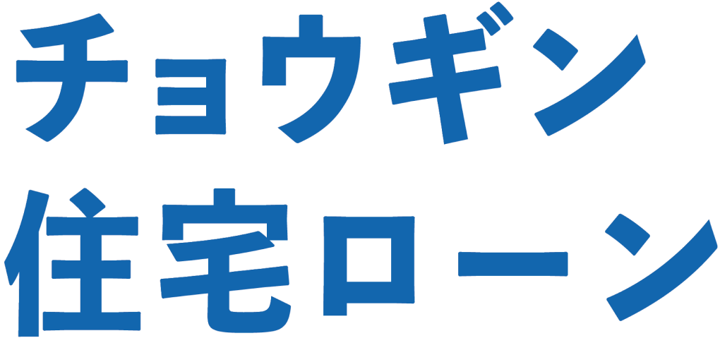 チョウギン住宅ローン