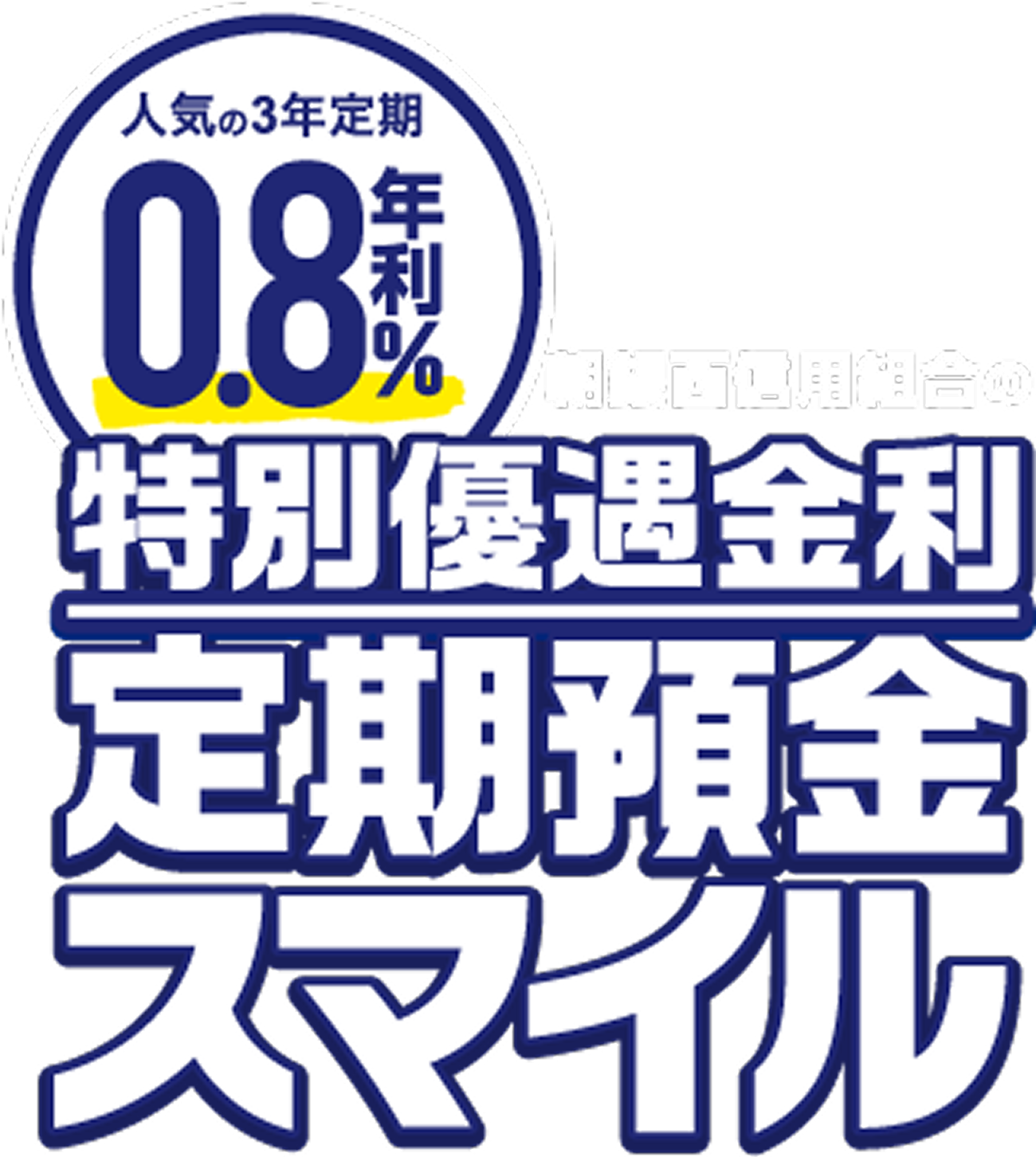 年利0.8%の定期預金は朝銀西信用組合の