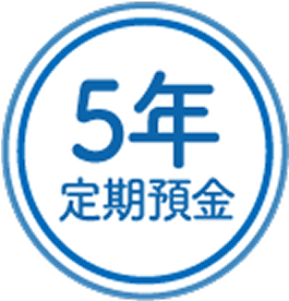 3年定期預金