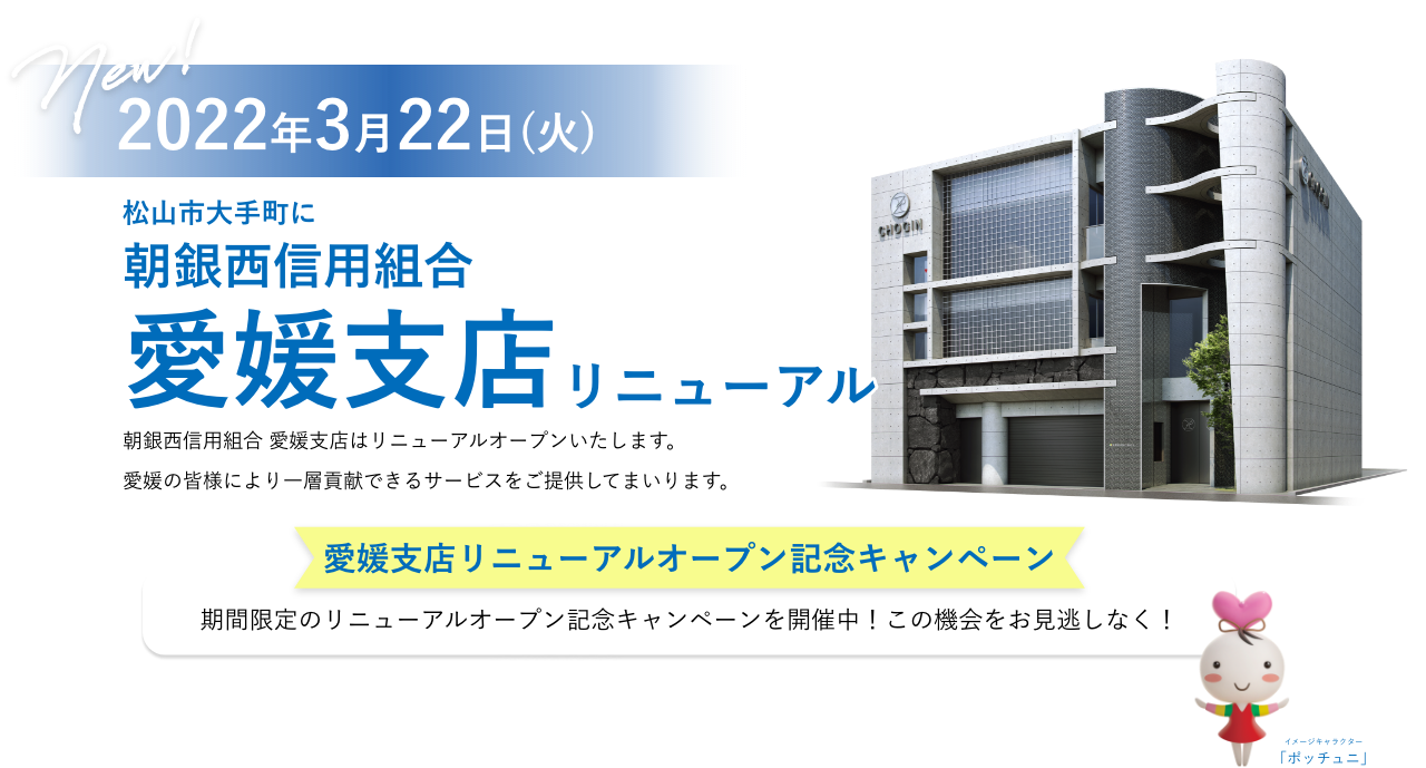 朝銀西信用組合 愛媛支店リニューアル