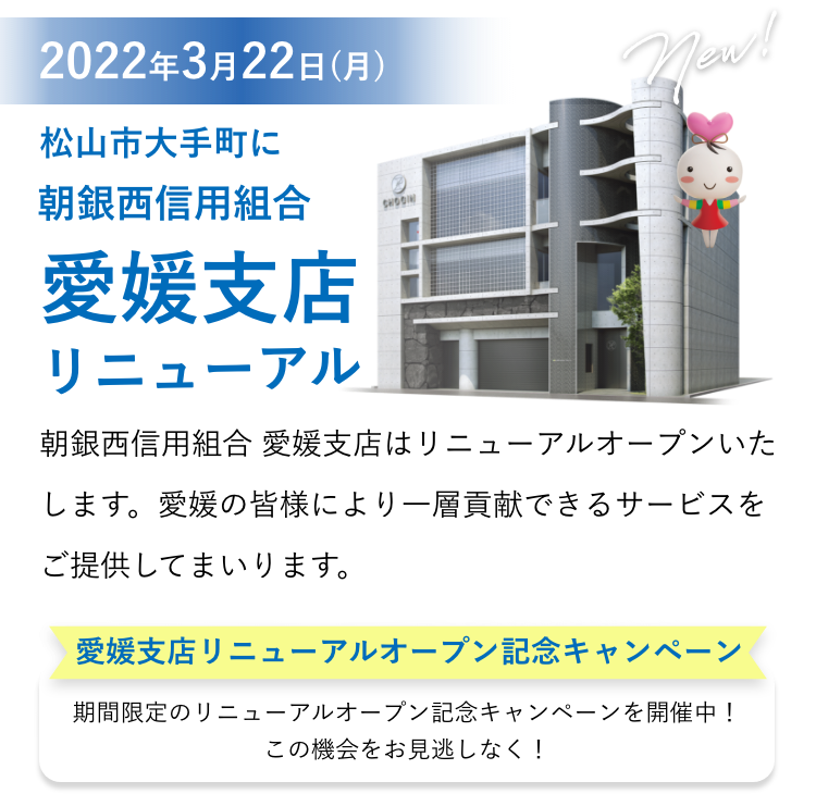 朝銀西信用組合 愛媛支店リニューアル