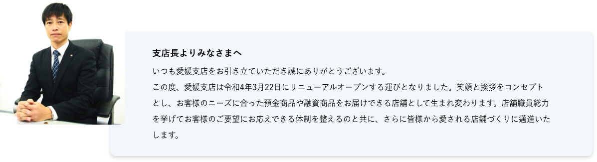 支店長よりみなさまへ