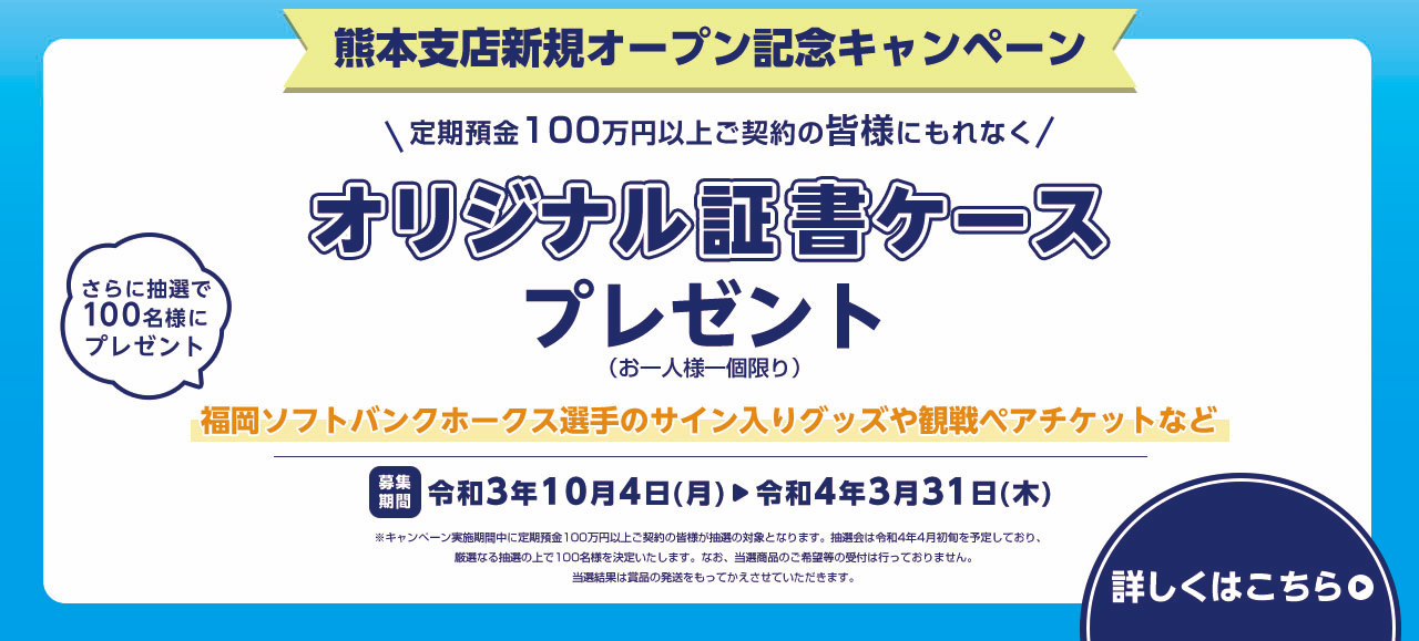 熊本支店新規オープン記念キャンペーン