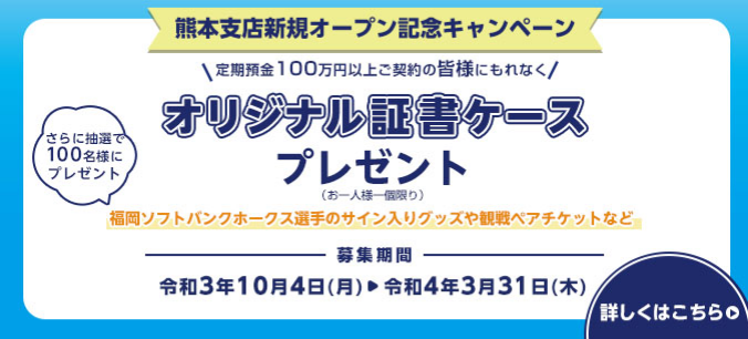 熊本支店新規オープン記念キャンペーン