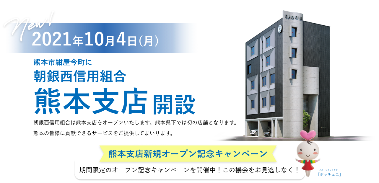 朝銀西信用組合 熊本支店開設