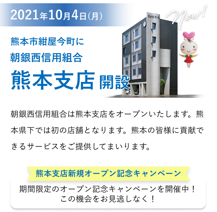 朝銀西信用組合 熊本支店開設