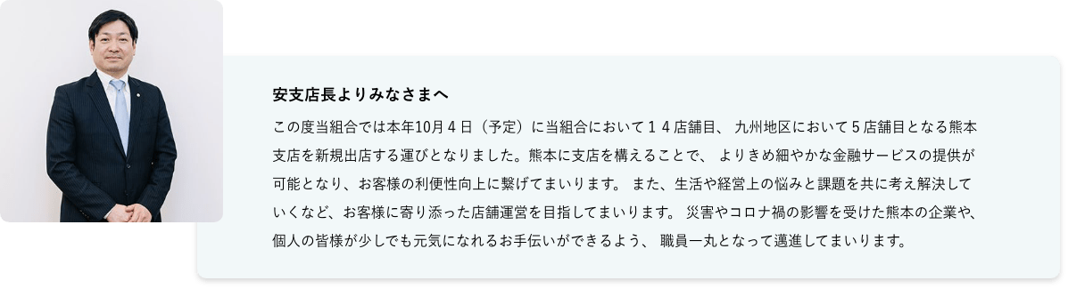 安支店長よりみなさまへ