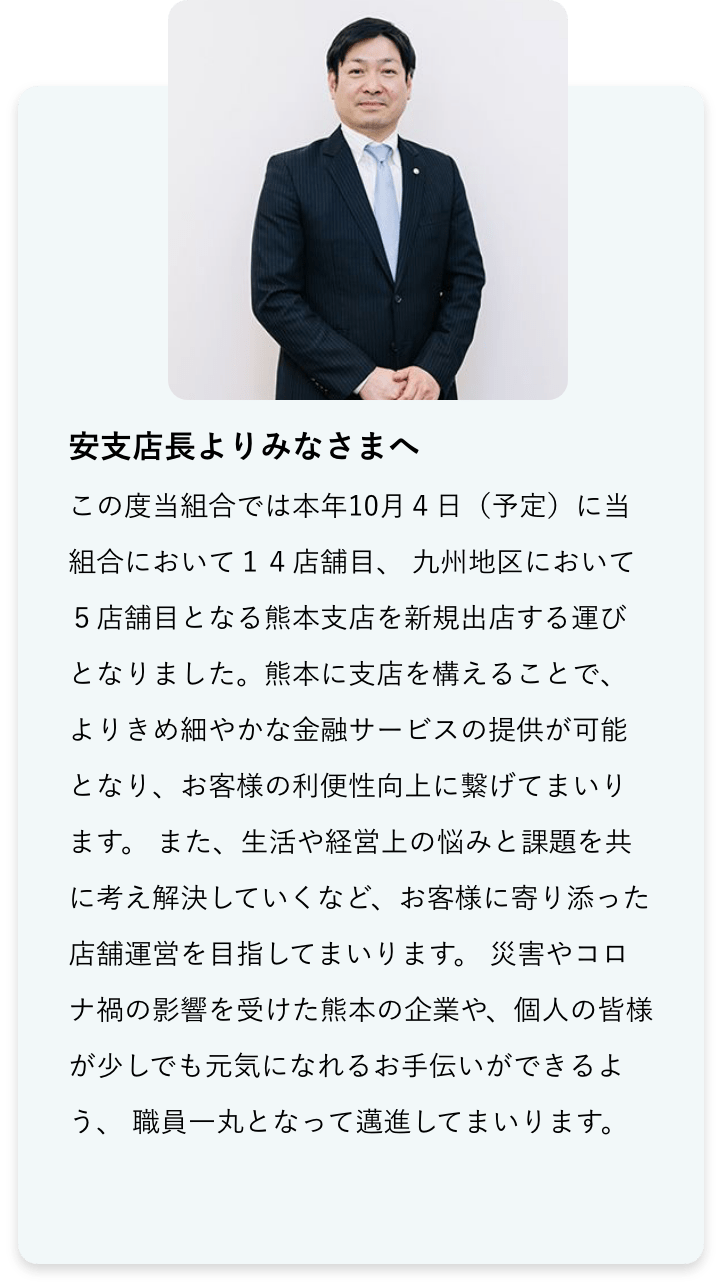 安支店長よりみなさまへ