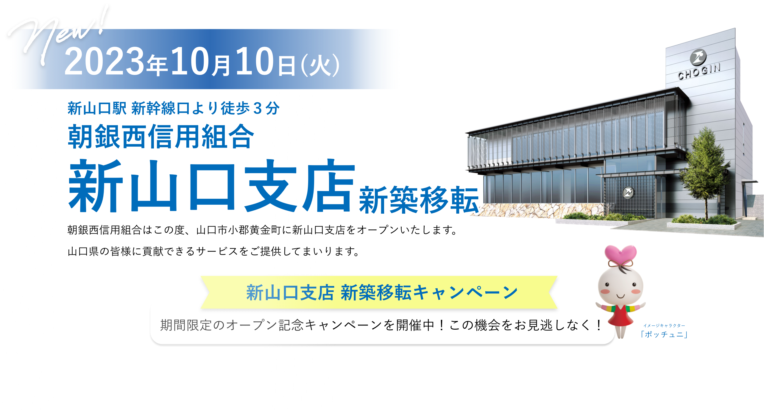 朝銀西信用組合 新山口支店開設