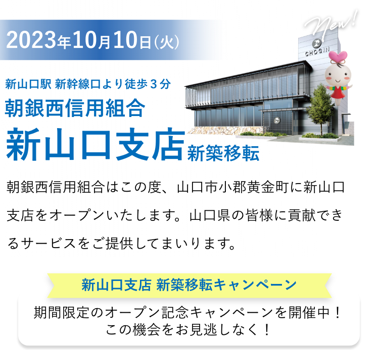 朝銀西信用組合 新山口支店開設