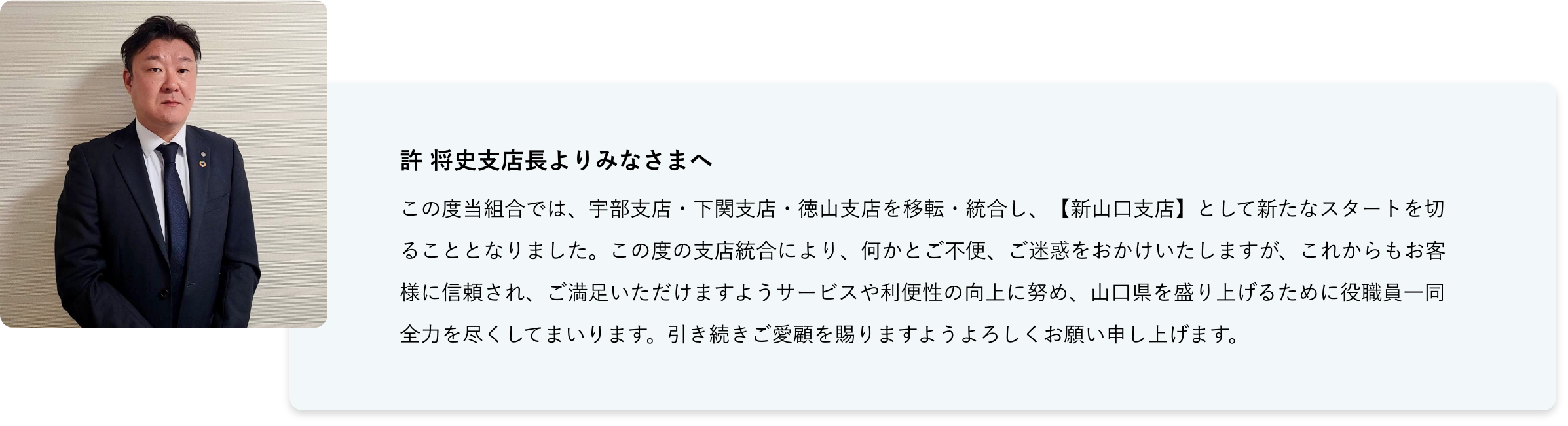 許 将史支店長よりみなさまへ