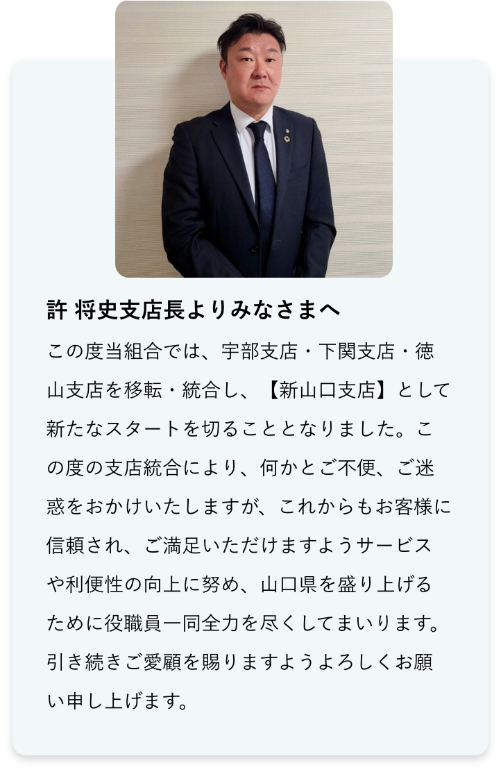 許 将史支店長よりみなさまへ