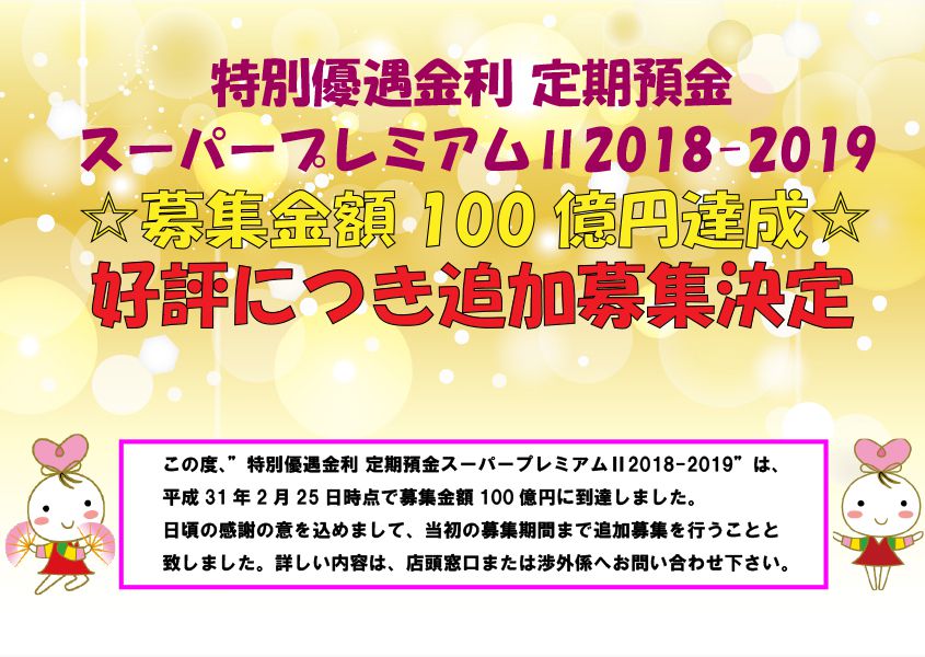 特別優遇金利定期預金「スーパープレミアムⅡ2018-2019」募集金額100億円達成