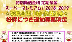 特別優遇金利定期預金「スーパープレミアムⅡ2018-2019」募集金額100億円達成