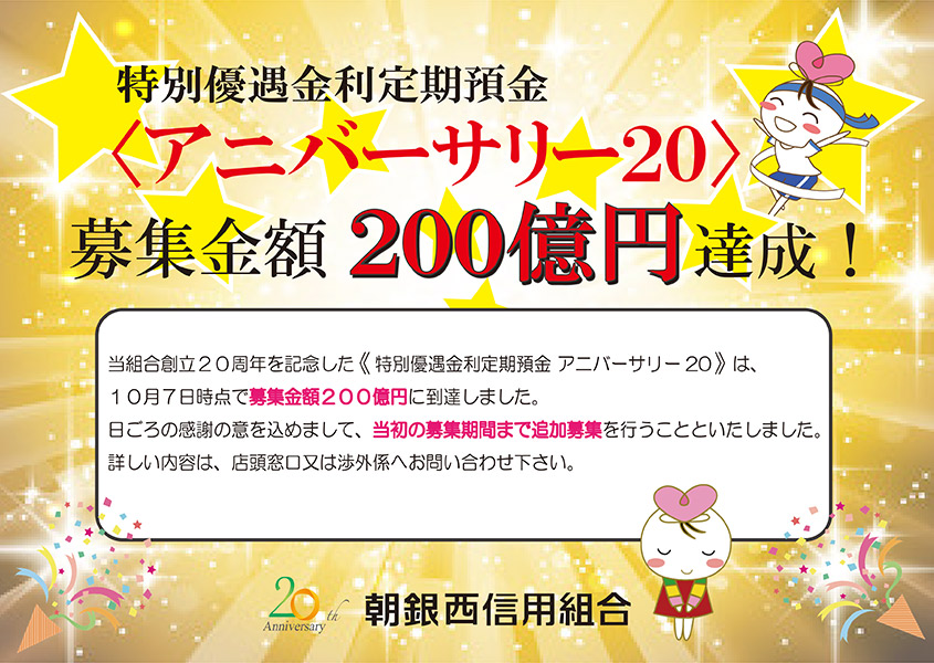 特別優遇金利定期預金「アニバーサリー20」募集金額200億円達成