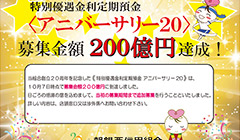 特別優遇金利定期預金「アニバーサリー20」募集金額200億円達成