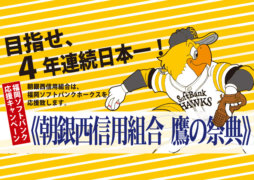 「チョウギン 鷹の祭典」キャンペーン実施のお知らせ