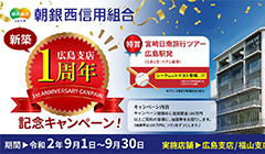 「広島支店新築1周年記念」キャンペーン実施のお知らせ
