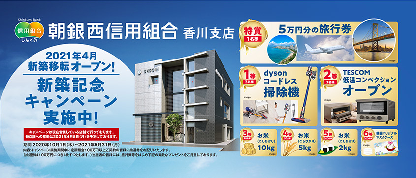 「香川支店新築移転オープン」キャンペーン実施のお知らせ
