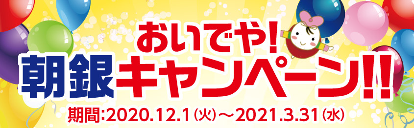 おいでや！朝銀キャンペーン!!実施のお知らせ