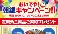 おいでや！朝銀キャンペーン!!実施のお知らせ