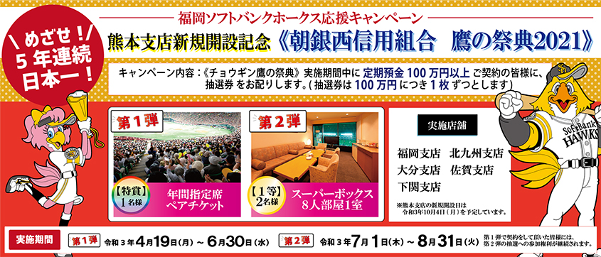 朝銀西信用組合 鷹の祭典2021実施のお知らせ