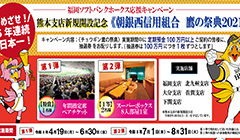 朝銀西信用組合 鷹の祭典2021実施のお知らせ